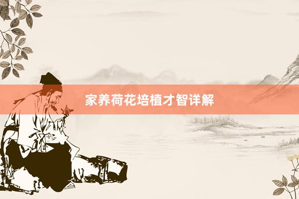 家养荷花培植才智详解