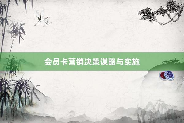 会员卡营销决策谋略与实施